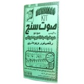 کیت صوت سنج مونو دو طرفه (رقص نور ویومتری) کیت صوت سنج مونو دو طرفه (رقص نور ویومتری)