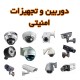 دوربین و تجهیزات امنیتی