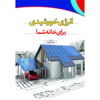 کتاب انرژی خورشیدی برای خانه شما