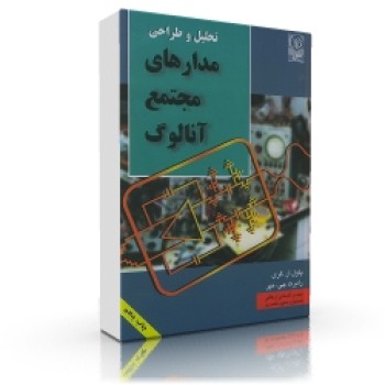 کتاب " تحلیل و طراحی مدارهای مجتمع آنالوگ " (گری)